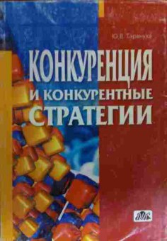 Книга Тарануха Ю.В. Конкуренция и конкурентные стратегии, 11-19826, Баград.рф